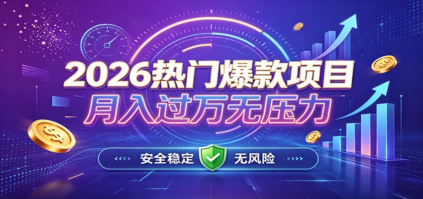 爆款Ai项目，月化过万，无需耗费精力操作，稳健实现每月增收-保成圈-山云人力,分享创业咨询_最新网络项目资源