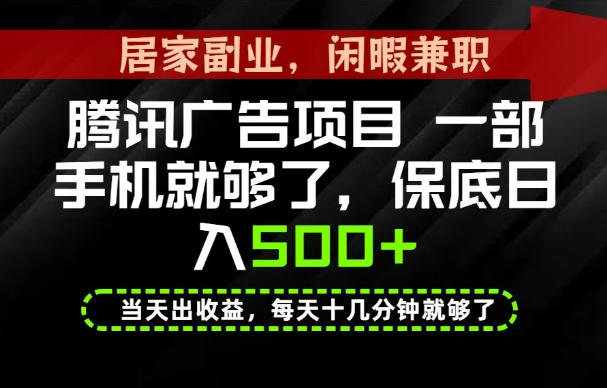 下半年风口项目精选：一部手机，保底日入500+，做就有收益，长期稳定！【揭秘】-保成圈-山云人力,分享创业咨询_最新网络项目资源