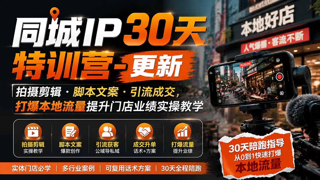 同城IP30天特训营-更新｜拍摄剪辑+脚本文案+引流成交，打爆本地流量提升门店业绩实操教学-保成圈-山云人力,分享创业咨询_最新网络项目资源