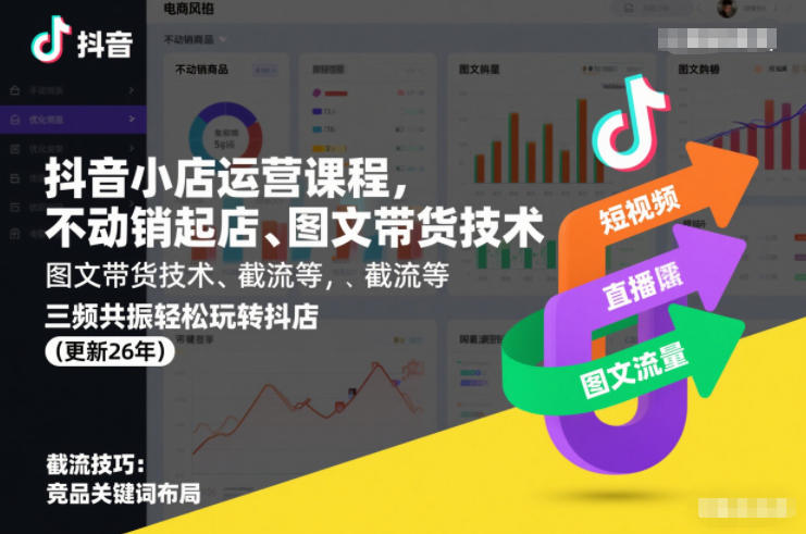 抖音小店运营课程，不动销起店、图文带货技术、截流等，三频共振轻松玩转抖店(更新26年08月)-保成圈-山云人力,分享创业咨询_最新网络项目资源