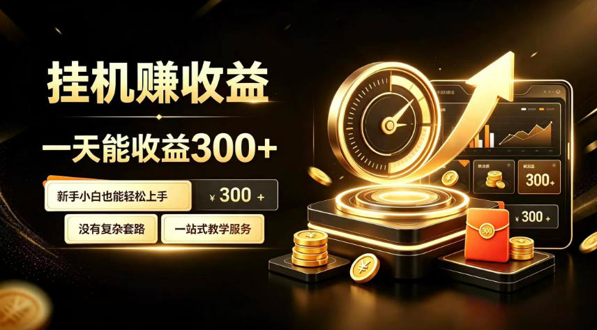 挂G副业，小白日賺三百起【揭秘】-保成圈-山云人力,分享创业咨询_最新网络项目资源