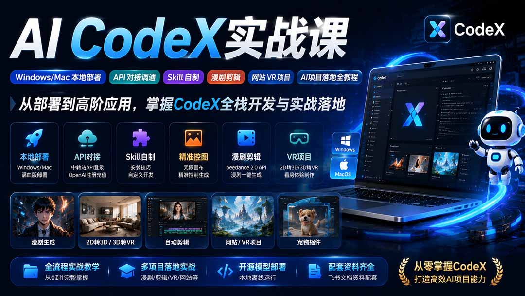AI  CodeX实战课｜Windows/Mac 本地部署｜API 对接调通｜Skill 自制｜漫剧剪辑｜网站 VR 项目｜AI项目落地全教程-保成圈-山云人力,分享创业咨询_最新网络项目资源