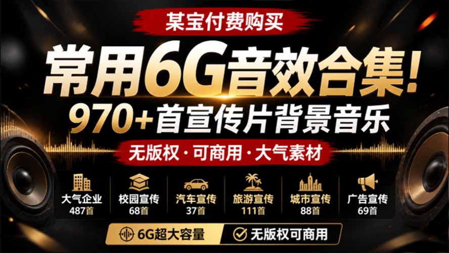 某宝付费购买，常用6G音效合集！970+首宣传片背景音乐，无版权可商用大气素材，分类清晰，高质量内容-保成圈-山云人力,分享创业咨询_最新网络项目资源