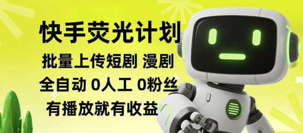 快手荧光计划全自动批量上传短剧漫剧，每天轻松几张【揭秘】-保成圈-山云人力,分享创业咨询_最新网络项目资源
