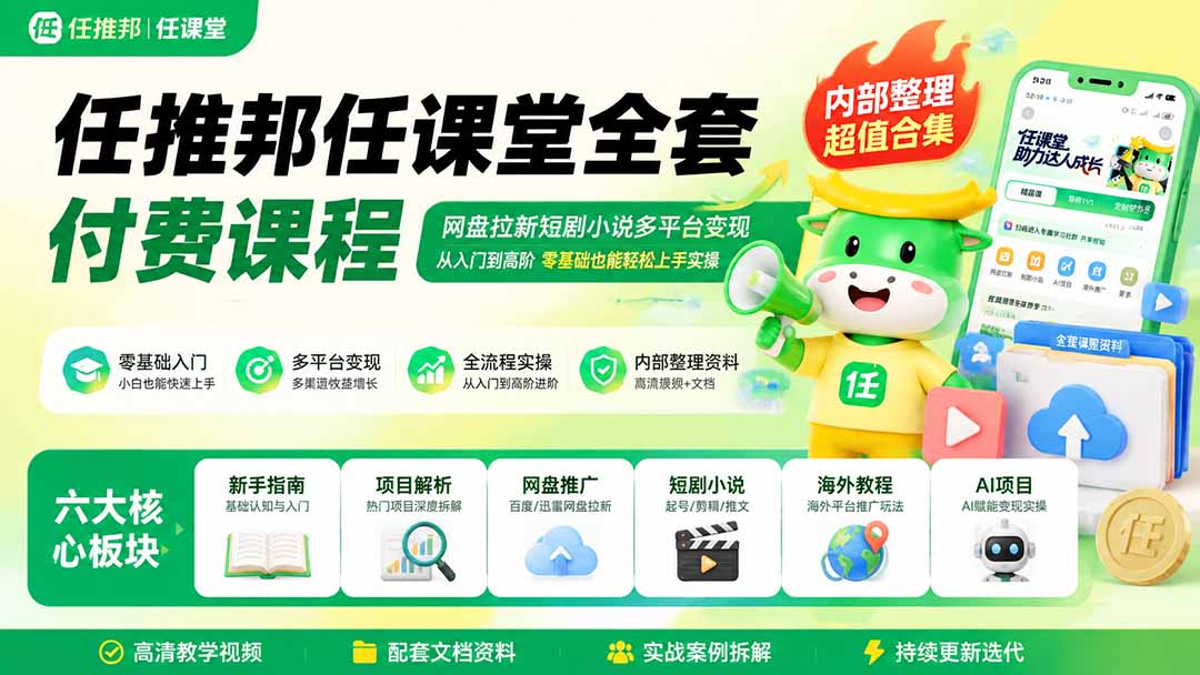 任推邦任课堂全套付费课程；网盘拉新短剧小说多平台变现，从入门到高阶零基础也能轻松上手实操-保成圈-山云人力,分享创业咨询_最新网络项目资源