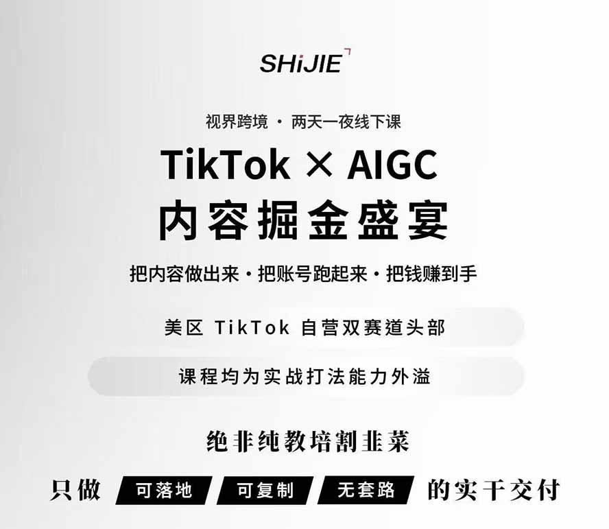 图片[1]-AIGC×TikTok美区短视频带货线下课；两天一夜完整回放，12小时高清视频收录头部操盘手全流程教学-保成圈-山云人力,分享创业咨询_最新网络项目资源