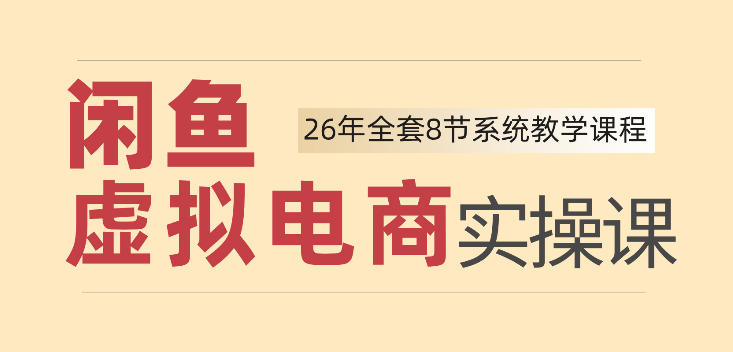 26年闲鱼虚拟电商实操课，新手小白也能带你玩转闲鱼，轻松日入四位数-保成圈-山云人力,分享创业咨询_最新网络项目资源