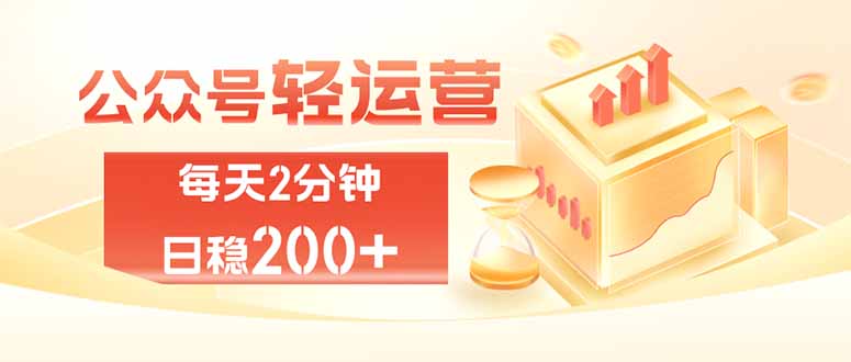 公众号轻量化掘金项目，两分钟极简操作日稳收益 100-200+-保成圈-山云人力,分享创业咨询_最新网络项目资源