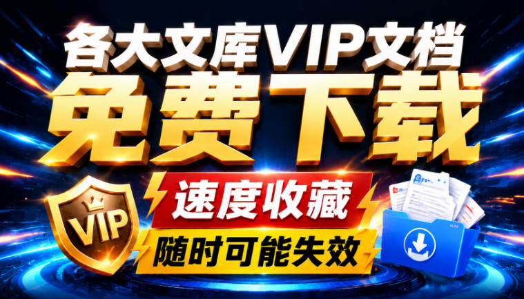 Ai时代还在为各大文库付费？试试我这个野路子，直接白嫖各大文库！-保成圈-山云人力,分享创业咨询_最新网络项目资源