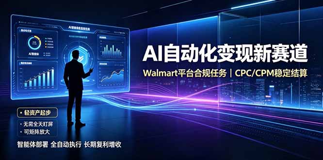 AI智能数据与流量平台日收300+｜自动化流量变现新项目-保成圈-山云人力,分享创业咨询_最新网络项目资源