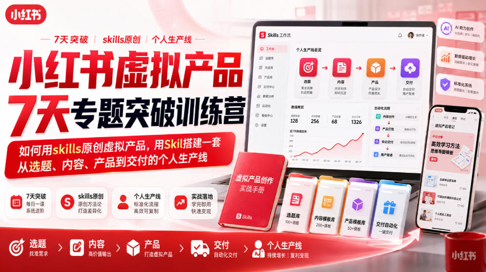 小红书虚拟产品7天专题突破训练营，如何用skills原创虚拟产品，用Skil搭建一套从选题、内容、产品到交付的个人生产线-保成圈-山云人力,分享创业咨询_最新网络项目资源