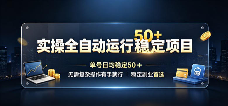 实操全自动运行稳定项目，单号日均稳定50＋，无需复杂操作有手就行，稳定副业首选【揭秘】-保成圈-山云人力,分享创业咨询_最新网络项目资源