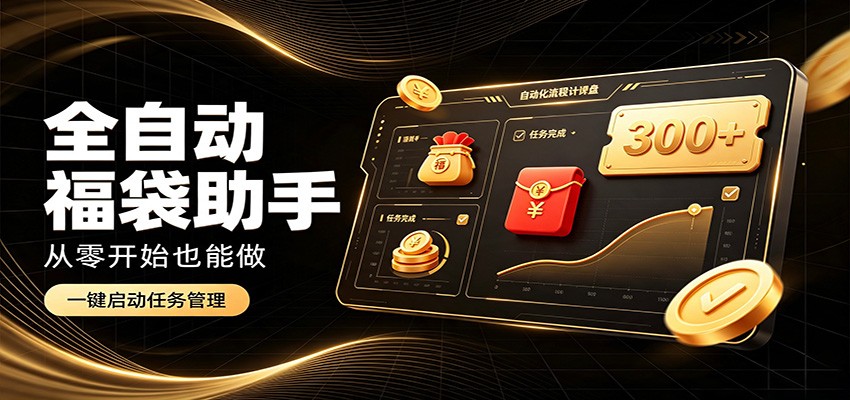 日入稳定300+，全自动抢福袋闲暇稳定创收，零基础小白轻松上手-保成圈-山云人力,分享创业咨询_最新网络项目资源