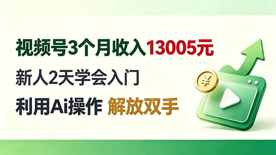 视频号3个月收入13005元， 新人2天学会入门， 利用Ai操作 解放双手！-保成圈-山云人力,分享创业咨询_最新网络项目资源