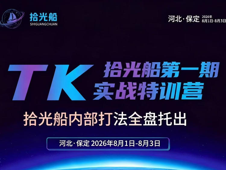 拾光船TikTok美区带货实战特训营，首期不藏私，拾光船内部打法全盘托出，2026年8月线下课-保成圈-山云人力,分享创业咨询_最新网络项目资源