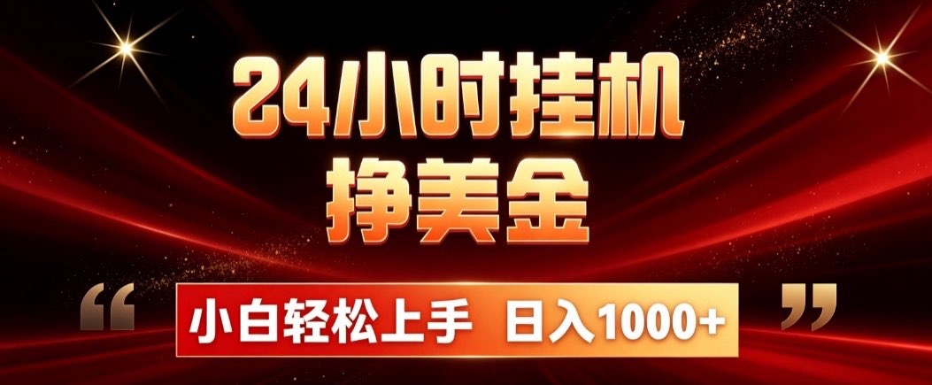 24小时挂机挣美金，简单易操作，小白轻松上手，日入1000+-保成圈-山云人力,分享创业咨询_最新网络项目资源