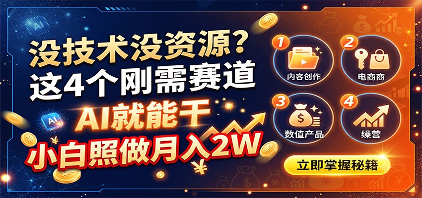 没技术没资源?这4个刚需赛道,AI就能干,小白照做月入2W-保成圈-山云人力,分享创业咨询_最新网络项目资源