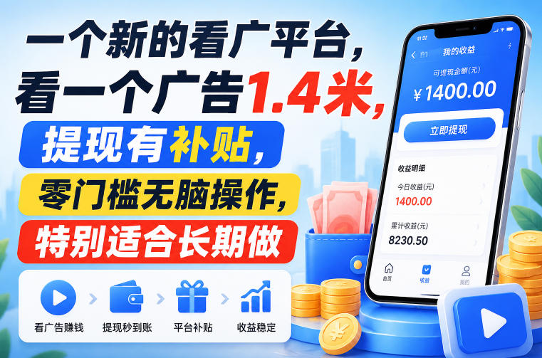 一个新的看广平台，看一个广告1.4米，提现有补贴，零门槛无脑操作，特别适合长期做【揭秘】-保成圈-山云人力,分享创业咨询_最新网络项目资源