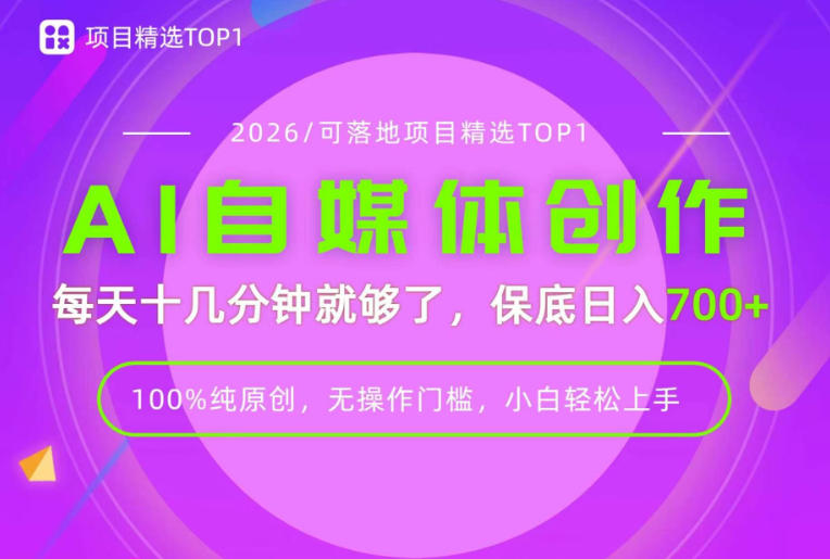 AI自媒体，每天十几分钟，轻松日入700+，无操作门槛，普通人必做项目！【揭秘】-保成圈-山云人力,分享创业咨询_最新网络项目资源