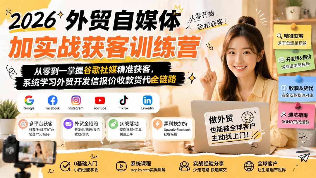 2026外贸自媒体加实战获客训练营；从零到一掌握谷歌社媒精准获客，系统学习外贸开发信报价收款货代全链路-保成圈-山云人力,分享创业咨询_最新网络项目资源