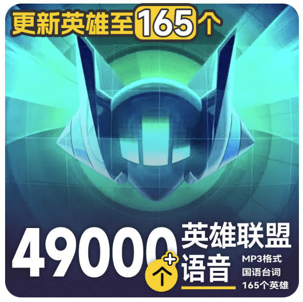 高品质素材内容！英雄联盟全套语音音效合集，49000个文件，7GB共165个英雄，按英雄昵称分类-保成圈-山云人力,分享创业咨询_最新网络项目资源