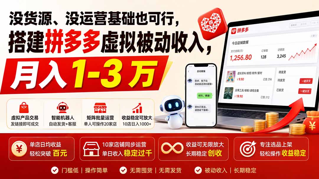 没货源、没运营基础也可行，搭建多多虚拟被动收入，月入 1-3 万-保成圈-山云人力,分享创业咨询_最新网络项目资源