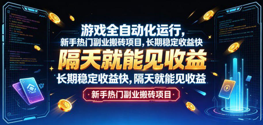 游戏全自动化运行，新手热门副业搬砖项目，长期稳定收益快，隔天就能见收益【揭秘】-保成圈-山云人力,分享创业咨询_最新网络项目资源