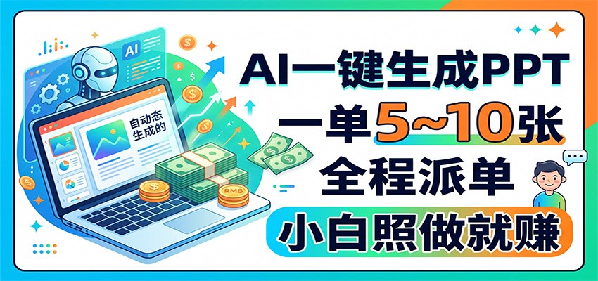 AI一键生成PPT，一单5~10张，全程派单，小白照做就赚-保成圈-山云人力,分享创业咨询_最新网络项目资源