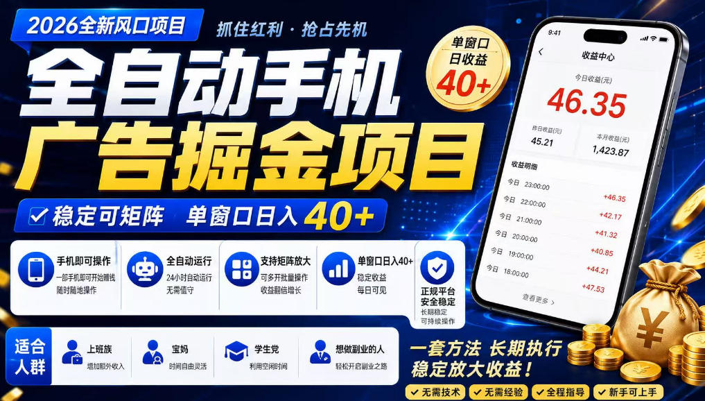 广告联盟全自动掘金，长期稳定，每天300+，无需技术，无需经验，长久可做【揭秘】-保成圈-山云人力,分享创业咨询_最新网络项目资源