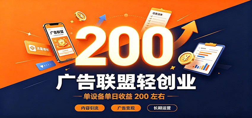 广告联盟轻创业，单设备单日收益200左右，内容引流广告变现长期运营-保成圈-山云人力,分享创业咨询_最新网络项目资源