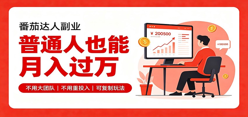 零基础入局番茄达人，碎片时间就能操作，普通人也月赚上万-保成圈-山云人力,分享创业咨询_最新网络项目资源