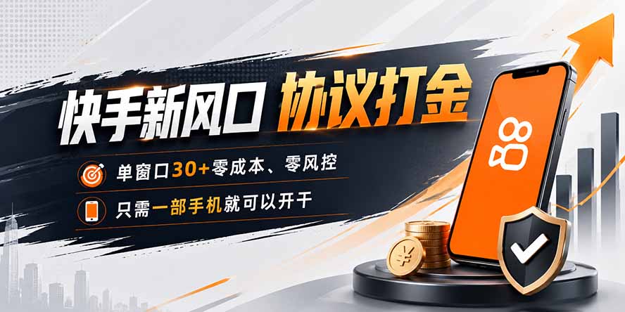 快手新风口，只需要一部手机即可矩阵操作，单窗口30+零风控，零成本-保成圈-山云人力,分享创业咨询_最新网络项目资源