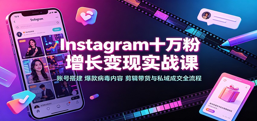 Instagram十万粉增长变现实战课：账号搭建、爆款病毒内容、剪辑带货与私域成交全流程-保成圈-山云人力,分享创业咨询_最新网络项目资源