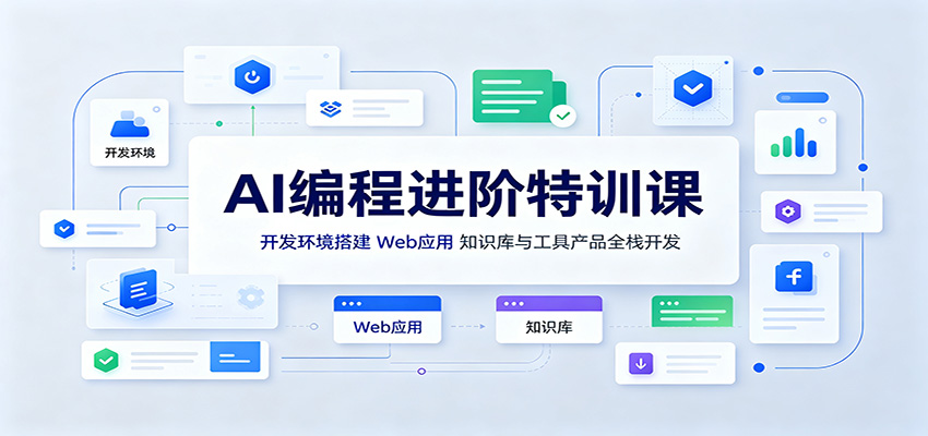 AI编程进阶特训课：开发环境搭建，Web应用、知识库与工具产品全栈开发-保成圈-山云人力,分享创业咨询_最新网络项目资源