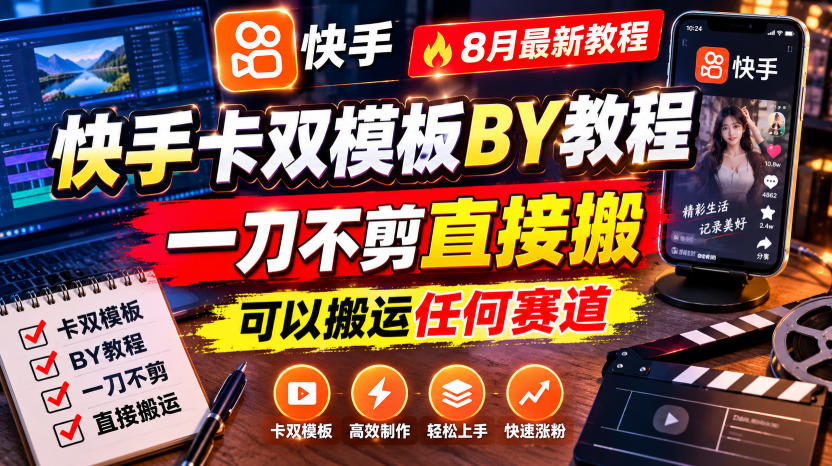 快手卡双模板搬运教程，8月最新教程，一刀不剪直接搬，可以搬运任何赛道-保成圈-山云人力,分享创业咨询_最新网络项目资源
