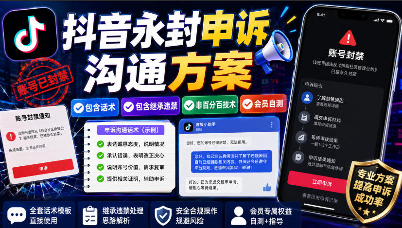 抖音永封申诉沟通方案，包含话术，包含继承违禁，非百分百技术，会员自测-保成圈-山云人力,分享创业咨询_最新网络项目资源