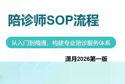 陪诊师获客实操培训课程-保成圈-山云人力,分享创业咨询_最新网络项目资源