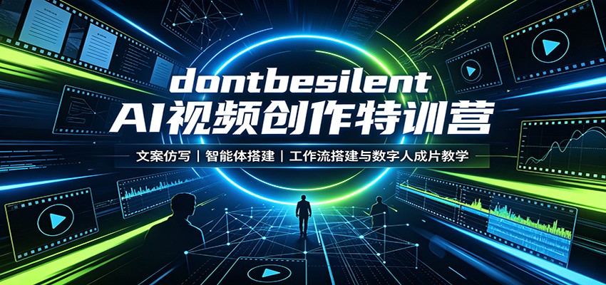 dontbesilent AI视频创作特训营：文案仿写，智能体搭建，工作流搭建与数字人成片教学-保成圈-山云人力,分享创业咨询_最新网络项目资源