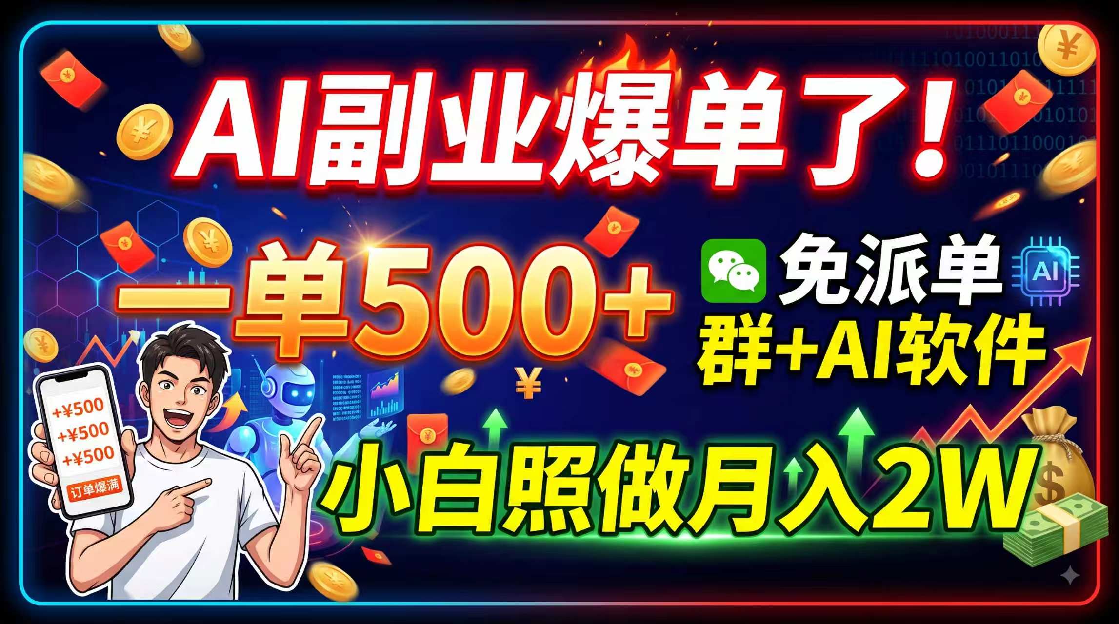 AI副业爆单了！一单500+，免费派单群+AI软件，小白照做月入2W-保成圈-山云人力,分享创业咨询_最新网络项目资源