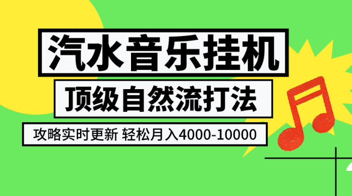 汽水音乐挂G项目，顶级自然流打法，攻略实时更新，轻松月入4k-1W，独家技术【揭秘】-保成圈-山云人力,分享创业咨询_最新网络项目资源