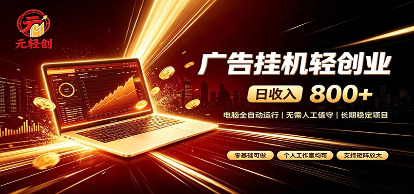广告挂机收益稳定可观，日入可达800+，小白轻松上手-保成圈-山云人力,分享创业咨询_最新网络项目资源