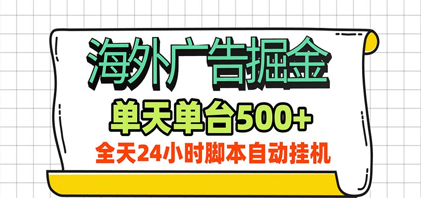 海外广告自动掘金，单机日产500+！24小时脚本全自动挂机-保成圈-山云人力,分享创业咨询_最新网络项目资源