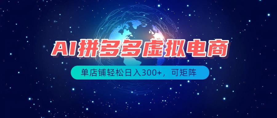 最长久稳定的项目——拼多多虚拟电商，矩阵可日入1000+，最适合普通人的项目-保成圈-山云人力,分享创业咨询_最新网络项目资源