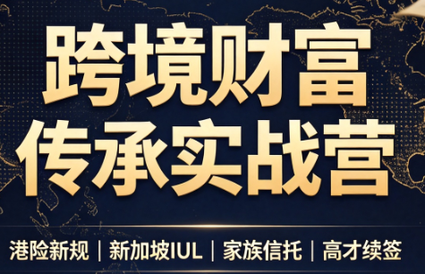 做跨境财富：港险+百慕大+续签-保成圈-山云人力,分享创业咨询_最新网络项目资源