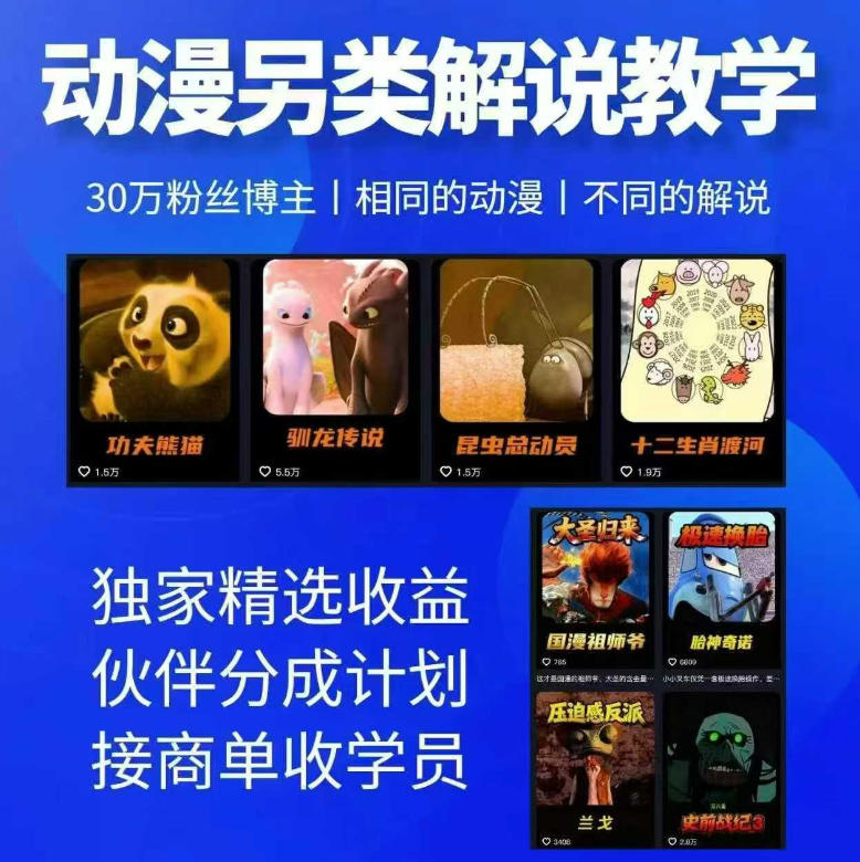 动漫另类解说教学，30w粉丝动漫博主亲授不一样的解说，独家精选收益|伙伴分成计划|接商单收学员(更新)-保成圈-山云人力,分享创业咨询_最新网络项目资源