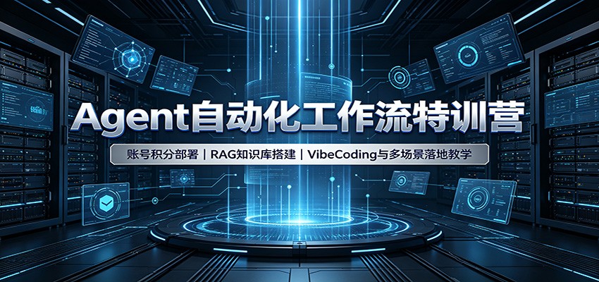Agent自动化工作流特训营：账号积分部署，RAG知识库搭建，VibeCoding与多场景落地教学-保成圈-山云人力,分享创业咨询_最新网络项目资源