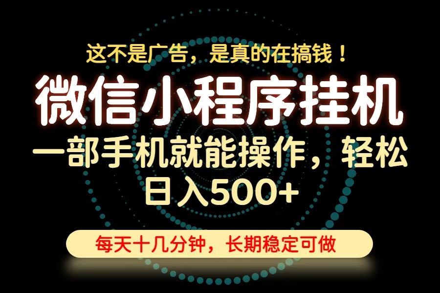 26年下半年最新小程序挂机，只需一部手机，轻松日入500+，长期稳定可做-保成圈-山云人力,分享创业咨询_最新网络项目资源