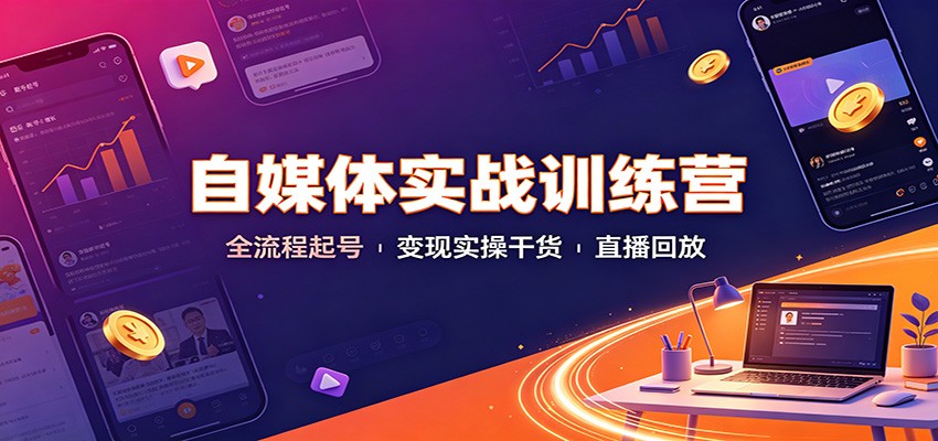 自媒体实战训练营：全流程起号变现实操干货直播回放-保成圈-山云人力,分享创业咨询_最新网络项目资源