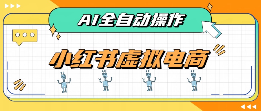 AI赋能小红书虚拟电商，单店单日收益500+，推荐流量+搜索流量持续稳定出单-保成圈-山云人力,分享创业咨询_最新网络项目资源