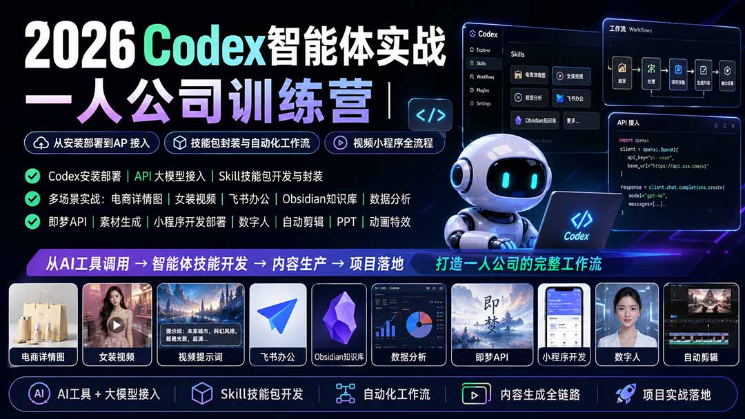 2026Codex智能体实战｜一人公司训练营｜从安装部署到API接入｜技能包封装与自动化工作流｜视频小程序全流程-保成圈-山云人力,分享创业咨询_最新网络项目资源